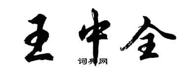 胡问遂王中全行书个性签名怎么写