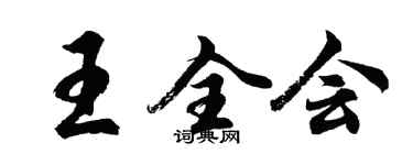 胡问遂王全会行书个性签名怎么写