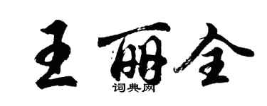 胡问遂王丽全行书个性签名怎么写
