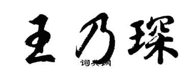 胡问遂王乃琛行书个性签名怎么写