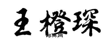 胡问遂王橙琛行书个性签名怎么写