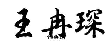 胡问遂王冉琛行书个性签名怎么写