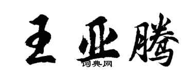 胡问遂王亚腾行书个性签名怎么写