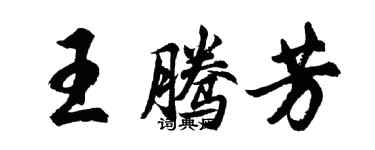 胡问遂王腾芳行书个性签名怎么写