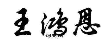 胡问遂王鸿恩行书个性签名怎么写