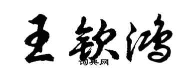 胡问遂王钦鸿行书个性签名怎么写