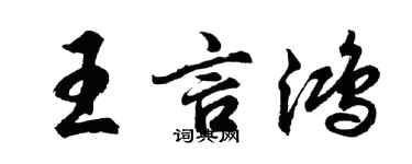 胡问遂王言鸿行书个性签名怎么写