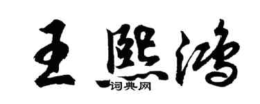 胡问遂王熙鸿行书个性签名怎么写
