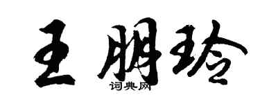 胡问遂王朋玲行书个性签名怎么写