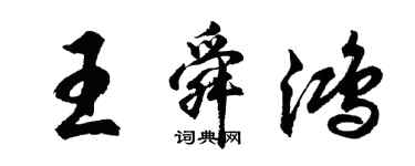 胡问遂王舜鸿行书个性签名怎么写