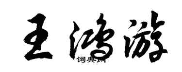 胡问遂王鸿游行书个性签名怎么写