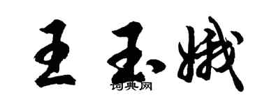 胡问遂王玉娥行书个性签名怎么写