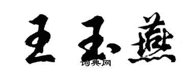 胡问遂王玉燕行书个性签名怎么写