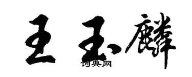 胡问遂王玉麟行书个性签名怎么写