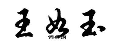 胡问遂王如玉行书个性签名怎么写