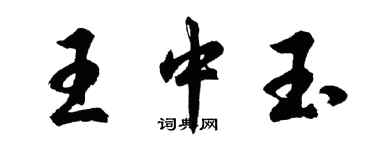 胡问遂王中玉行书个性签名怎么写