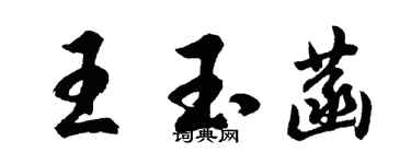 胡问遂王玉菡行书个性签名怎么写