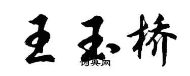 胡问遂王玉桥行书个性签名怎么写