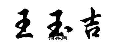 胡问遂王玉吉行书个性签名怎么写
