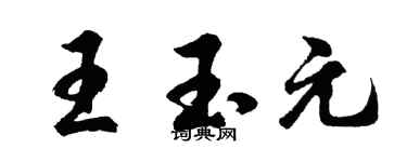 胡问遂王玉元行书个性签名怎么写
