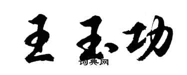 胡问遂王玉功行书个性签名怎么写