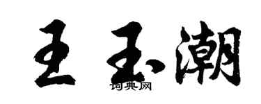 胡问遂王玉潮行书个性签名怎么写