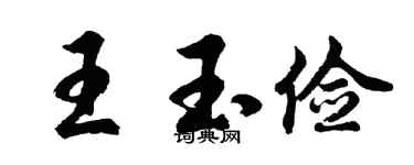胡问遂王玉俭行书个性签名怎么写