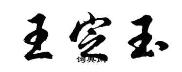 胡问遂王定玉行书个性签名怎么写