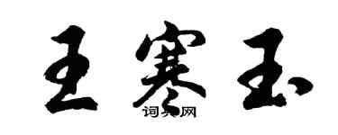 胡问遂王寒玉行书个性签名怎么写