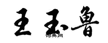 胡问遂王玉鲁行书个性签名怎么写