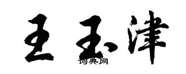 胡问遂王玉津行书个性签名怎么写
