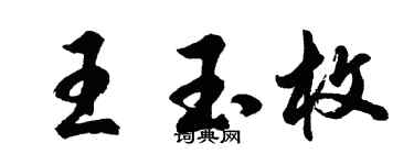 胡问遂王玉枚行书个性签名怎么写
