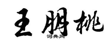 胡问遂王朋桃行书个性签名怎么写