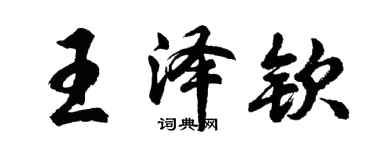 胡问遂王泽钦行书个性签名怎么写