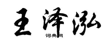 胡问遂王泽泓行书个性签名怎么写