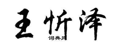 胡问遂王忻泽行书个性签名怎么写