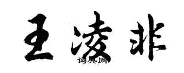 胡问遂王凌非行书个性签名怎么写