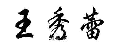胡问遂王秀蕾行书个性签名怎么写