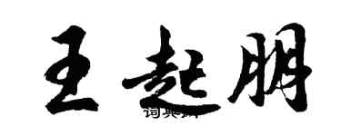 胡问遂王起朋行书个性签名怎么写