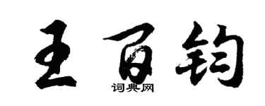 胡问遂王百钧行书个性签名怎么写