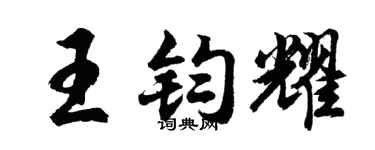 胡问遂王钧耀行书个性签名怎么写
