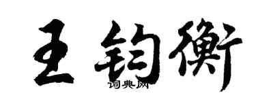 胡问遂王钧衡行书个性签名怎么写