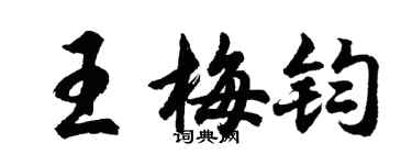 胡问遂王梅钧行书个性签名怎么写