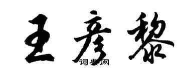 胡问遂王彦黎行书个性签名怎么写