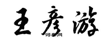 胡问遂王彦游行书个性签名怎么写