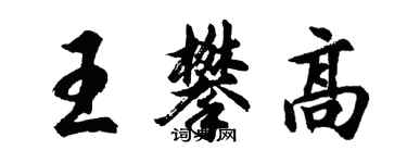 胡问遂王攀高行书个性签名怎么写