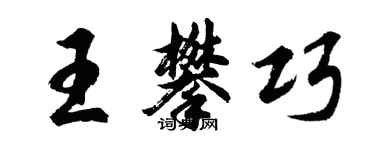 胡问遂王攀巧行书个性签名怎么写