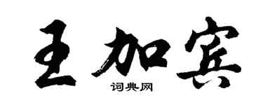 胡问遂王加宾行书个性签名怎么写