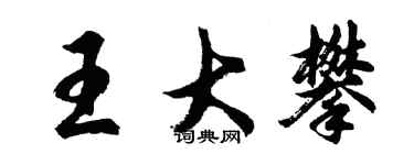 胡问遂王大攀行书个性签名怎么写