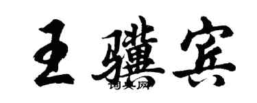 胡问遂王骥宾行书个性签名怎么写